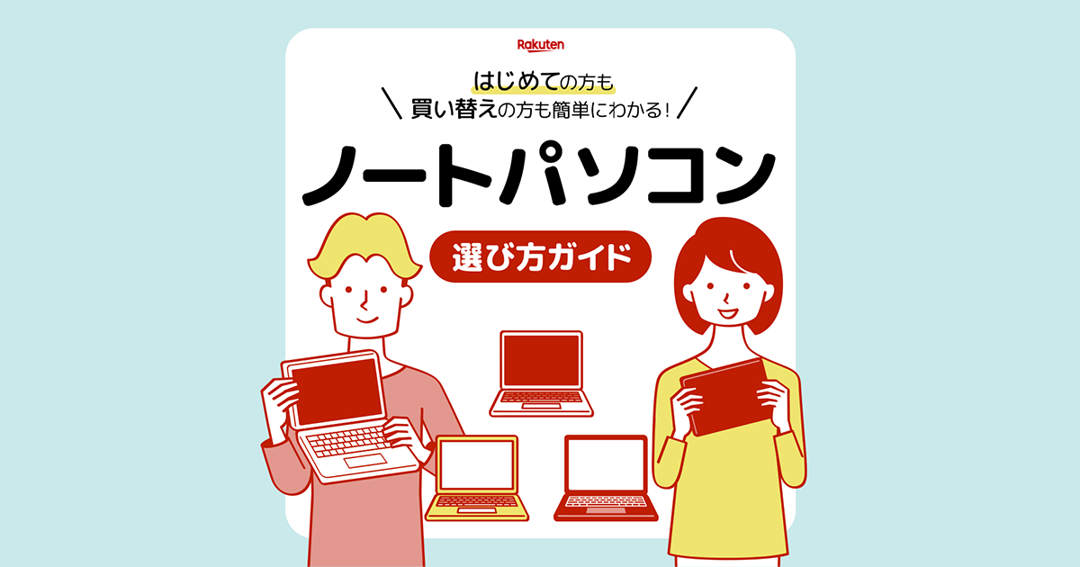 楽天市場】ノートパソコンの簡単な選び方｜初心者でも分かる選ぶポイントを用途別で解説