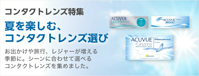 コンタクトレンズ特集