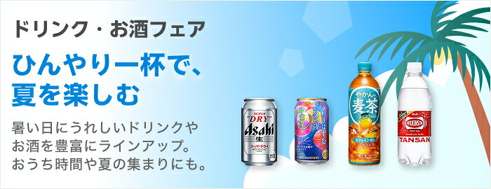 ドリンク・お酒フェア