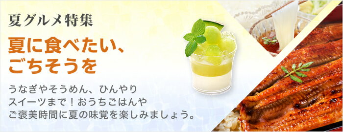 夏グルメ特集