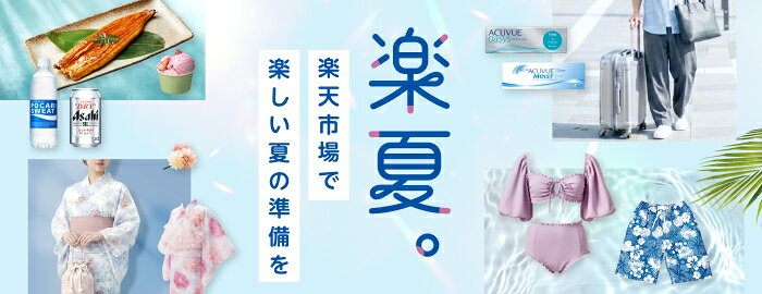 楽夏。