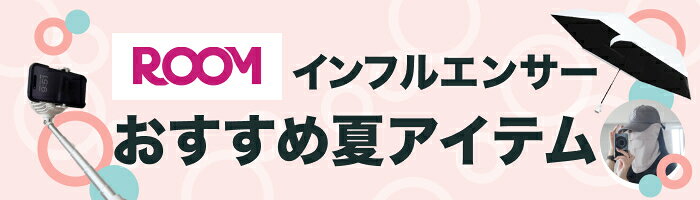 ROOMインフルエンサーおすすめ夏アイテム