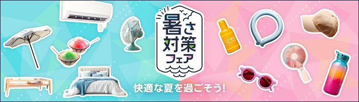 暑さ対策フェア