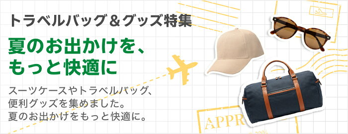 トラベルバッグ＆グッズ特集