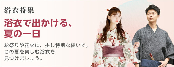 浴衣特集