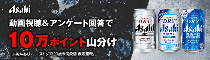 アサヒビール 10万ポイント山分け