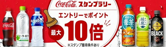 コカ・コーラ ポイント最大10倍！スタンプラリー