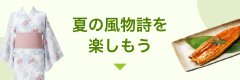 夏の風物詩を楽しもう