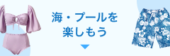 海・プールを楽しもう