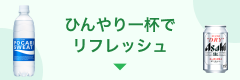 ひんやり一杯でリフレッシュ