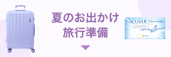 夏のお出かけ旅行準備