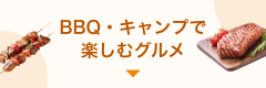 BBQ・キャンプで楽しむグルメ