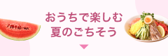 おうちで楽しむ夏のごちそう