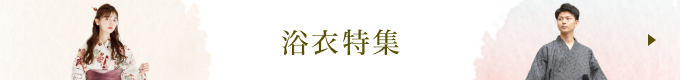 浴衣特集