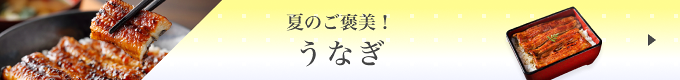 うなぎ