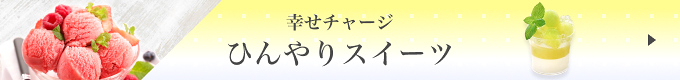 ひんやりスイーツ