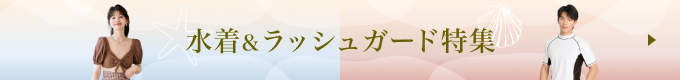 水着特集