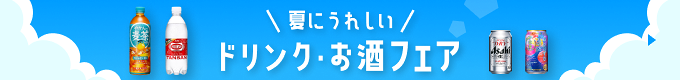 ドリンク・お酒フェア