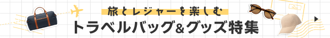 トラベルバッグ＆グッズ特集