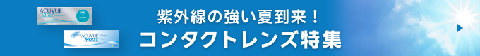 コンタクトレンズ特集
