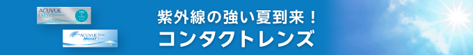 コンタクトレンズ