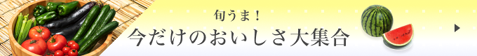 今だけのおいしさ大集合