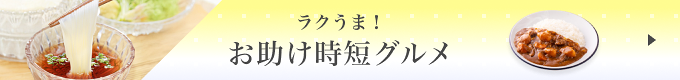 お助け時短グルメ
