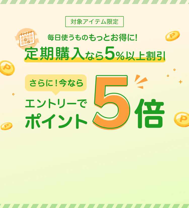 定期購入でポイント5倍