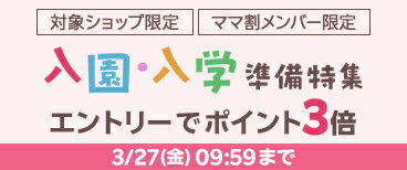楽天ママ割メンバー限定 エントリーでポイント3倍！