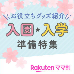ママ割入園