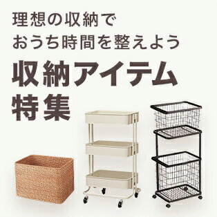 収納アイテム特集