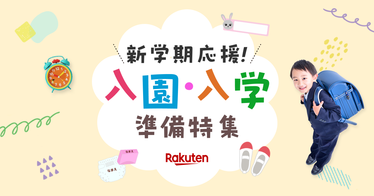 楽天市場】入園・入学準備特集2026｜園児・小学生必須アイテム