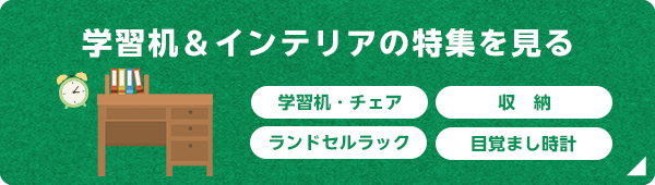 学習机＆インテリアの特集を見る