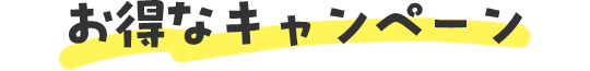 お得なキャンペーン