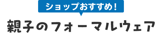 親子のフォーマルウェア