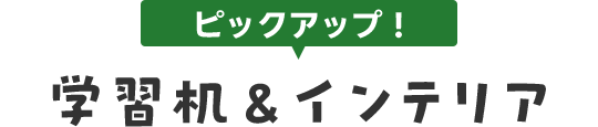 学習机＆インテリア