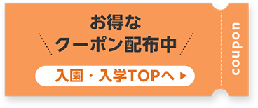 お得なクーポン配布中 入園・入学ＴＯＰへ