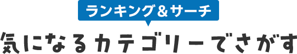 気になるカテゴリーでさがす