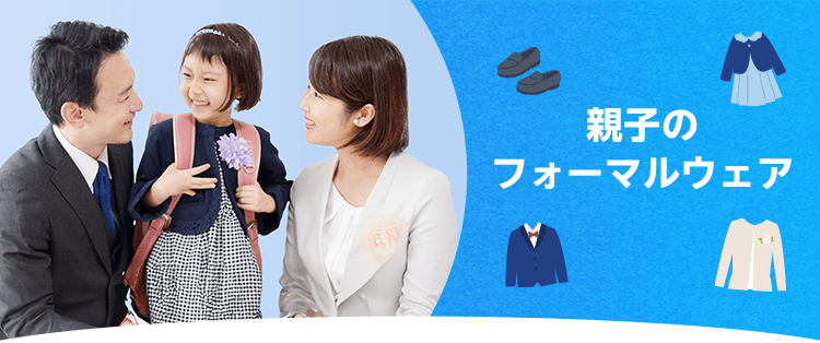 親子のフォーマルウェア