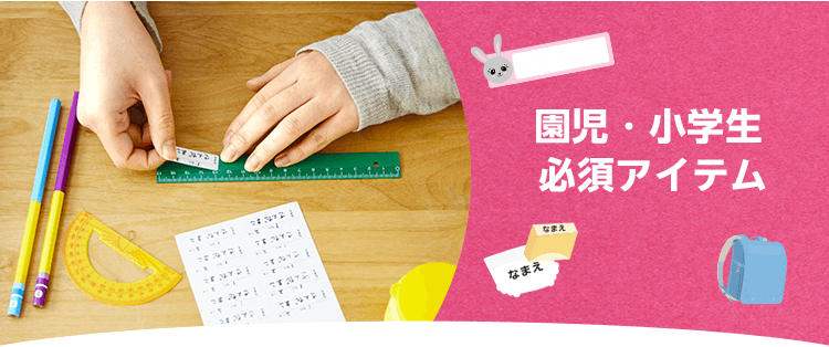 園児・小学生必須アイテム