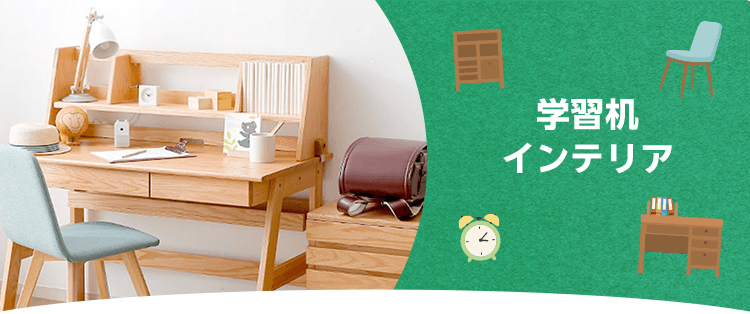 学習机＆インテリア