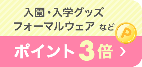 入園・入学グッズ フォーマルウェアなど ポイント3倍