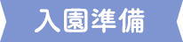 入園準備