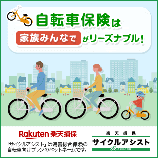 自転車保険は家族みんなでがリーズナブル！ 楽天損保 サイクルアシスト 「サイクルアシスト」は傷害総合保険の自転車向けプランのペットネームです。 Rakuten 楽天損保