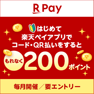 RPay はじめて楽天ペイアプリでコード・QR払いをするともれなく200ポイント 毎月開催/要エントリー