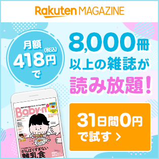 RakutenMAGAZINE 月額418円(税込)で6,000冊以上の雑誌が読み放題! 31日間0円で試す
