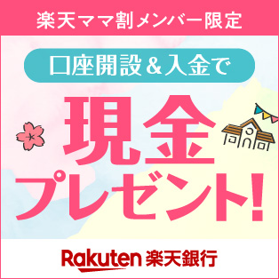 楽天ママ割メンバー限定！ 家族で口座開設&入金で現金プレゼント！ Rakuten楽天銀行