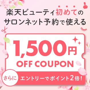 RakutenBEAUTY 楽天ビューティーでサロン予約 ママ割メンバーはポイント2倍