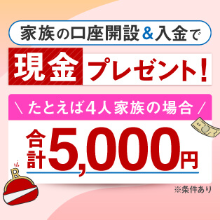 楽天ママ割メンバー限定！ 家族で口座開設&入金で現金プレゼント！ Rakuten楽天銀行