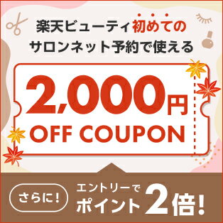 Rakuten BEAUTY サロンを予約&条件達成でポイント2倍